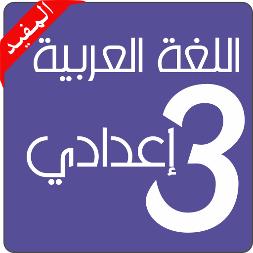 دروس اللغة العربية 3 إعدادي