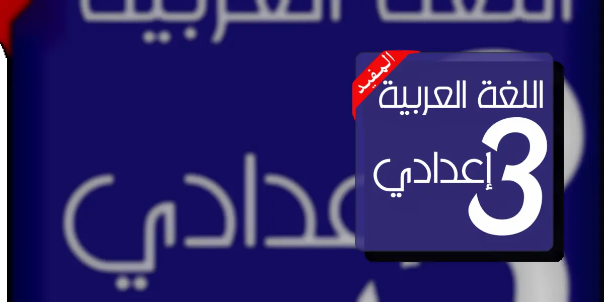 دروس اللغة العربية 3 إعدادي