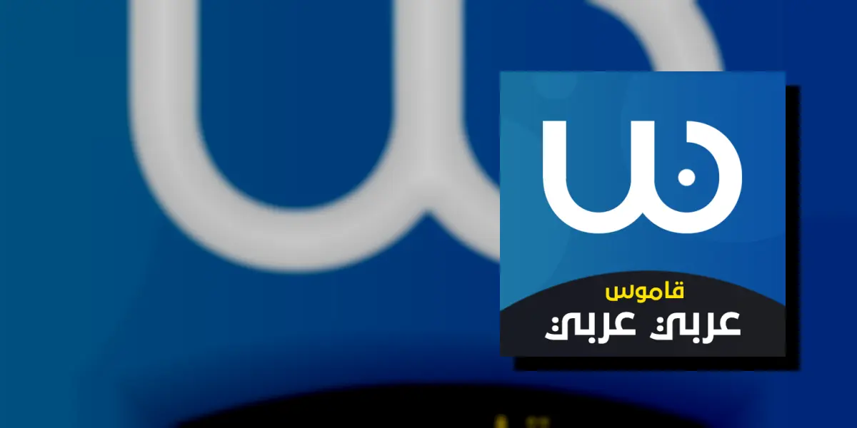 قاموس عربي عربي بدون انترنت
